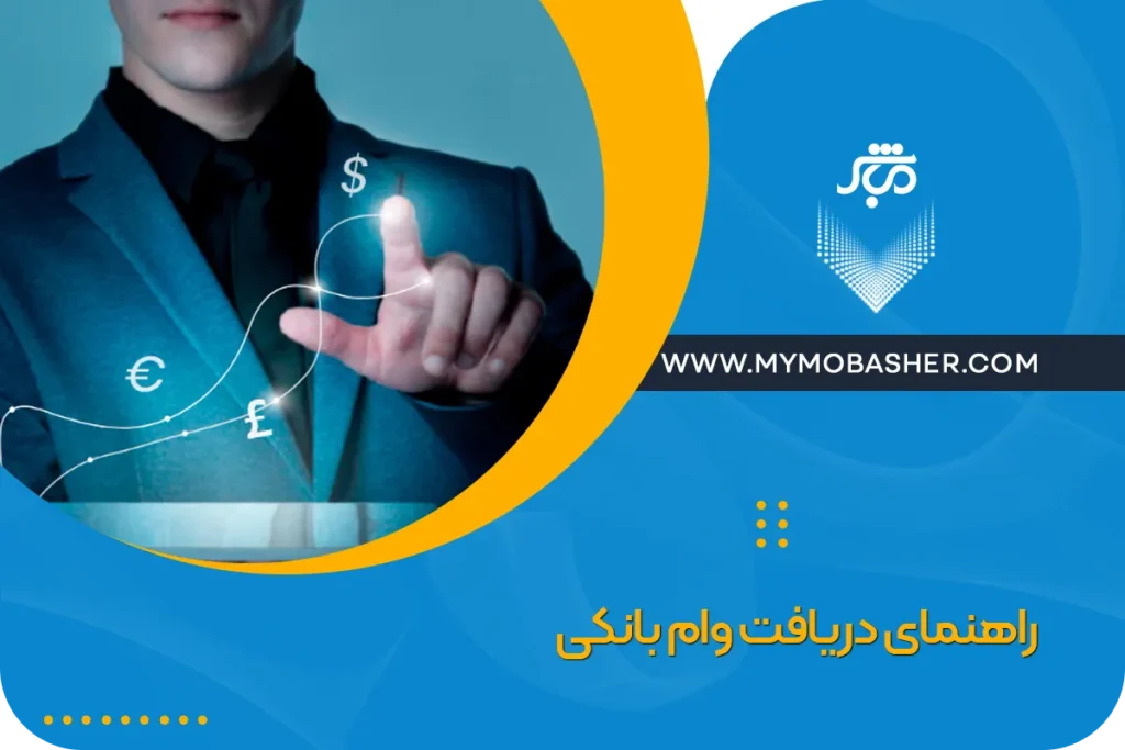 راهنمای دریافت وام بانکی