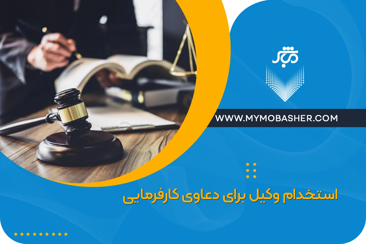 استخدام وکیل برای دعاوی کارفرمایی