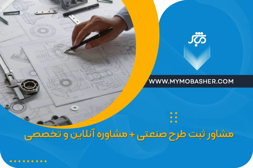 مشاور ثبت طرح صنعتی + مشاوره آنلاین و تخصصی