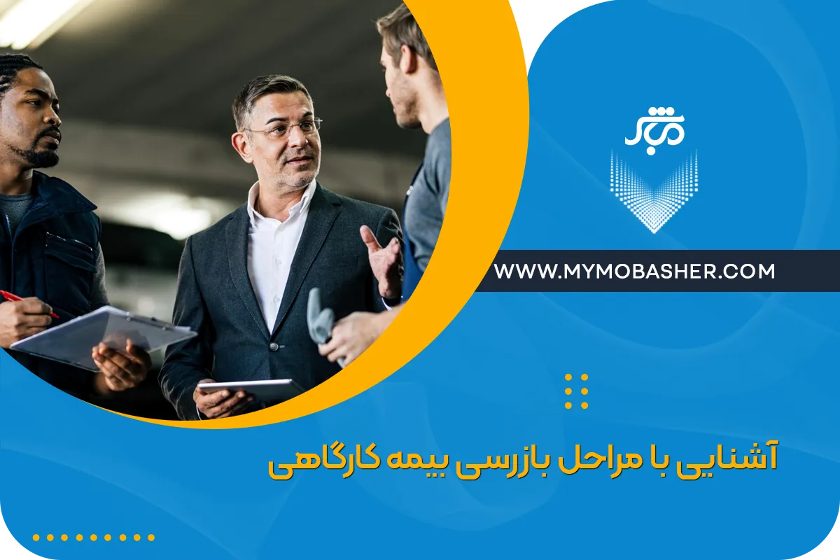 آشنایی با مراحل بازرسی بیمه کارگاهی