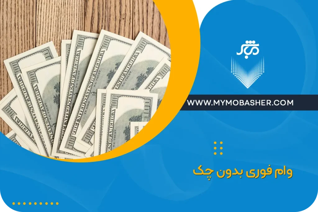 وام فوری بدون چک