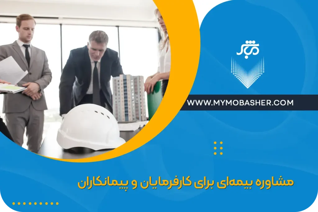 مشاوره بیمه‌ای برای کارفرمایان و پیمانکاران
