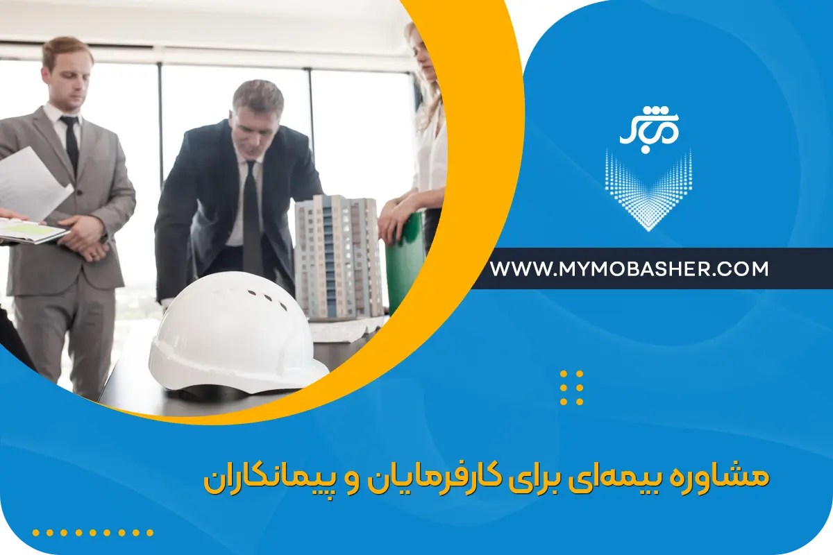 مشاوره بیمه‌ای برای کارفرمایان و پیمانکاران