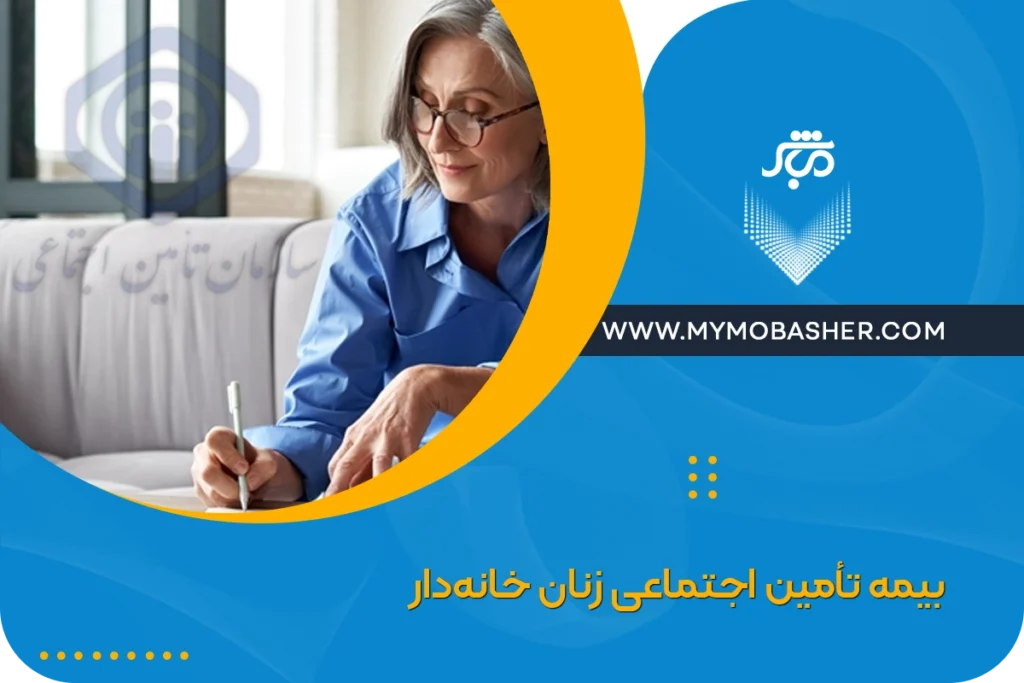 بیمه تأمین اجتماعی زنان خانه‌دار