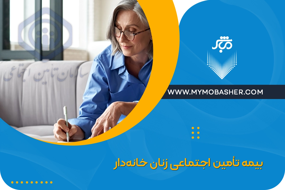 بیمه تأمین اجتماعی زنان خانه‌دار