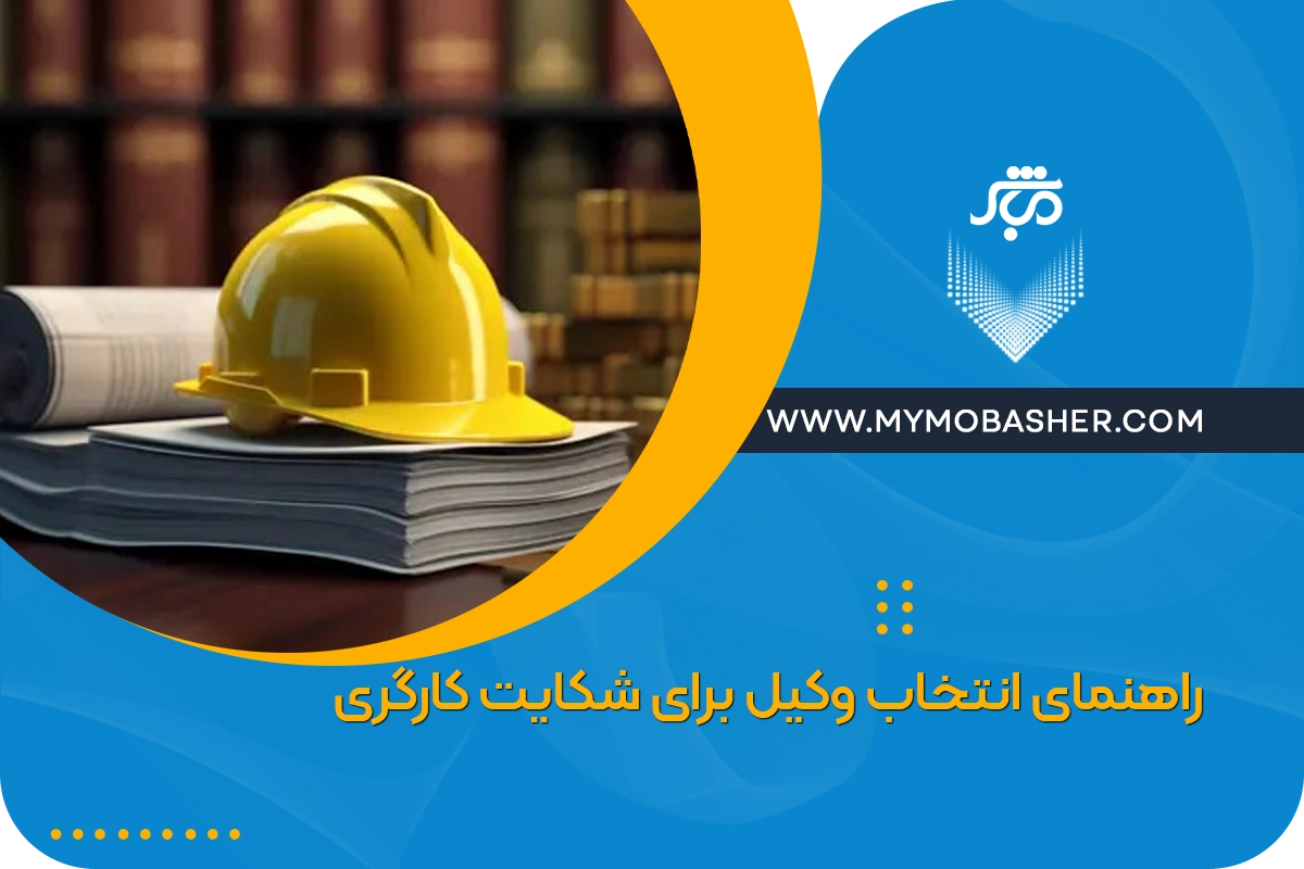 راهنمای انتخاب وکیل برای شکایت کارگری