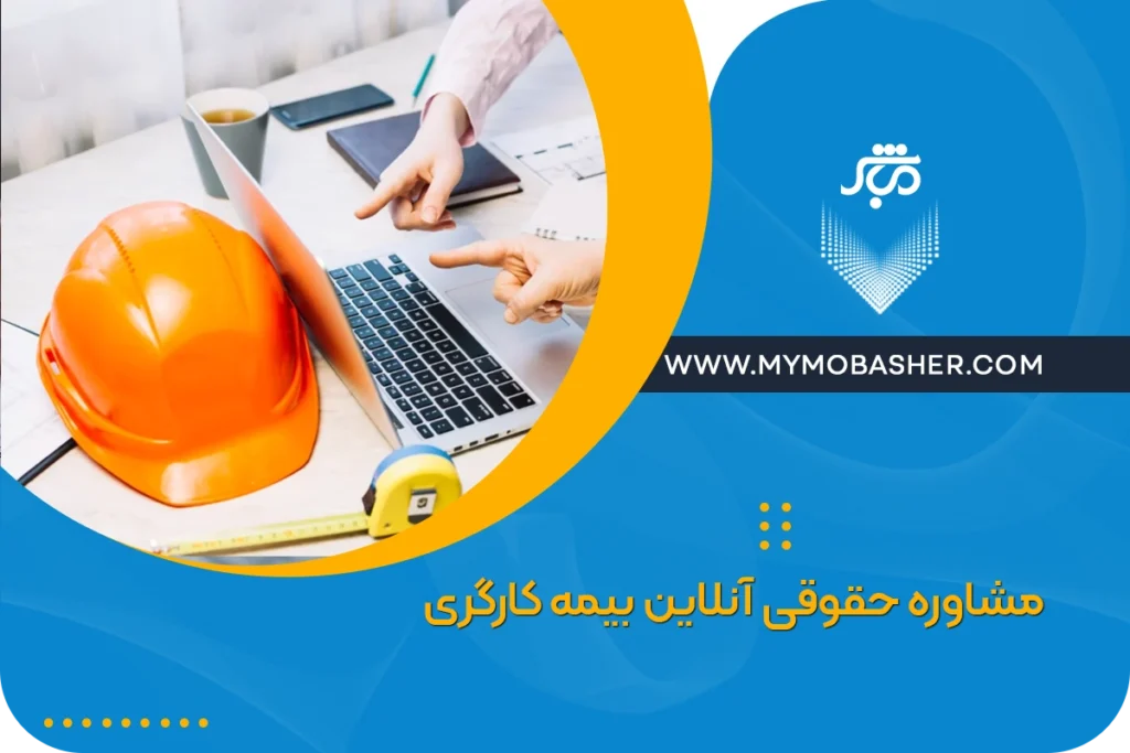 مشاوره حقوقی آنلاین بیمه کارگری