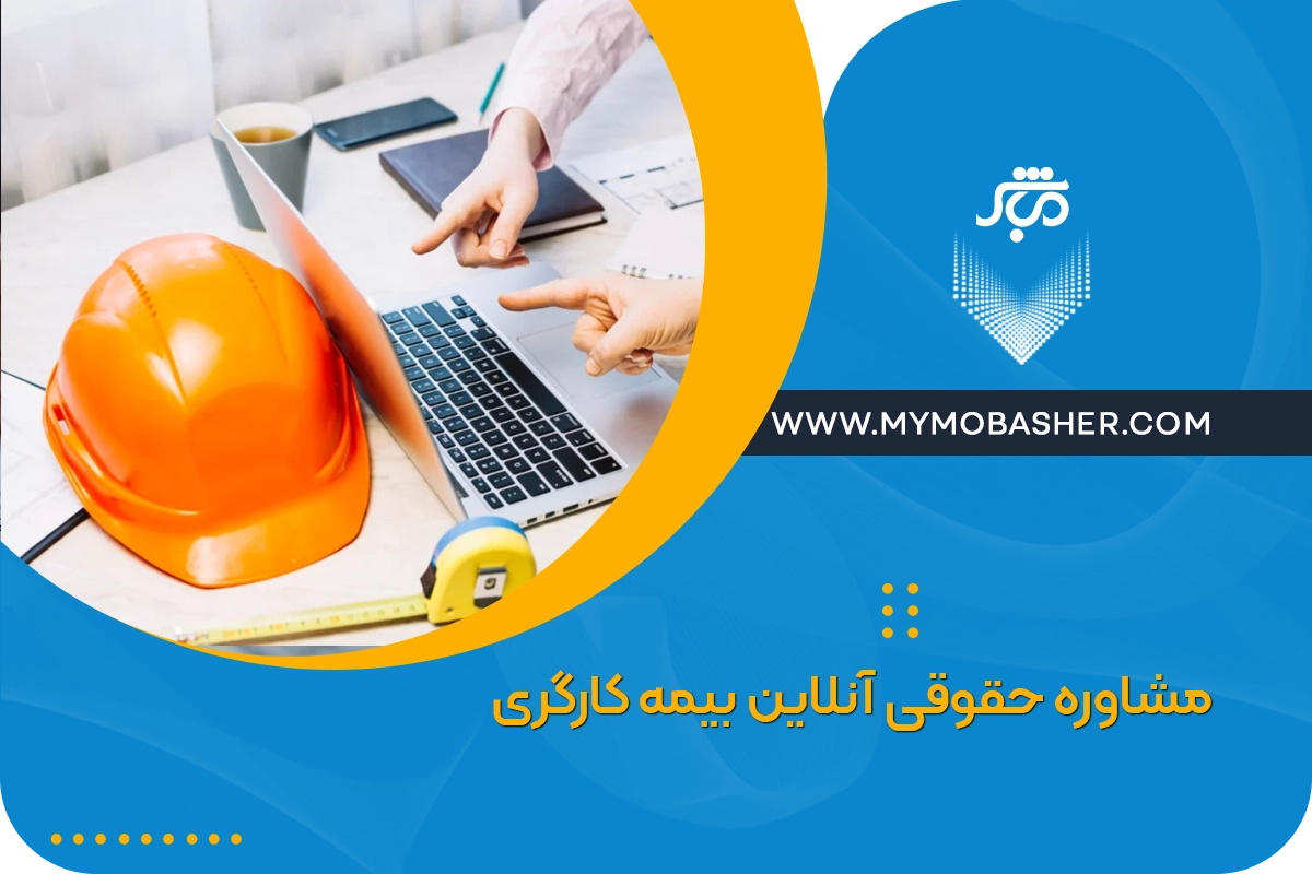 مشاوره حقوقی آنلاین بیمه کارگری