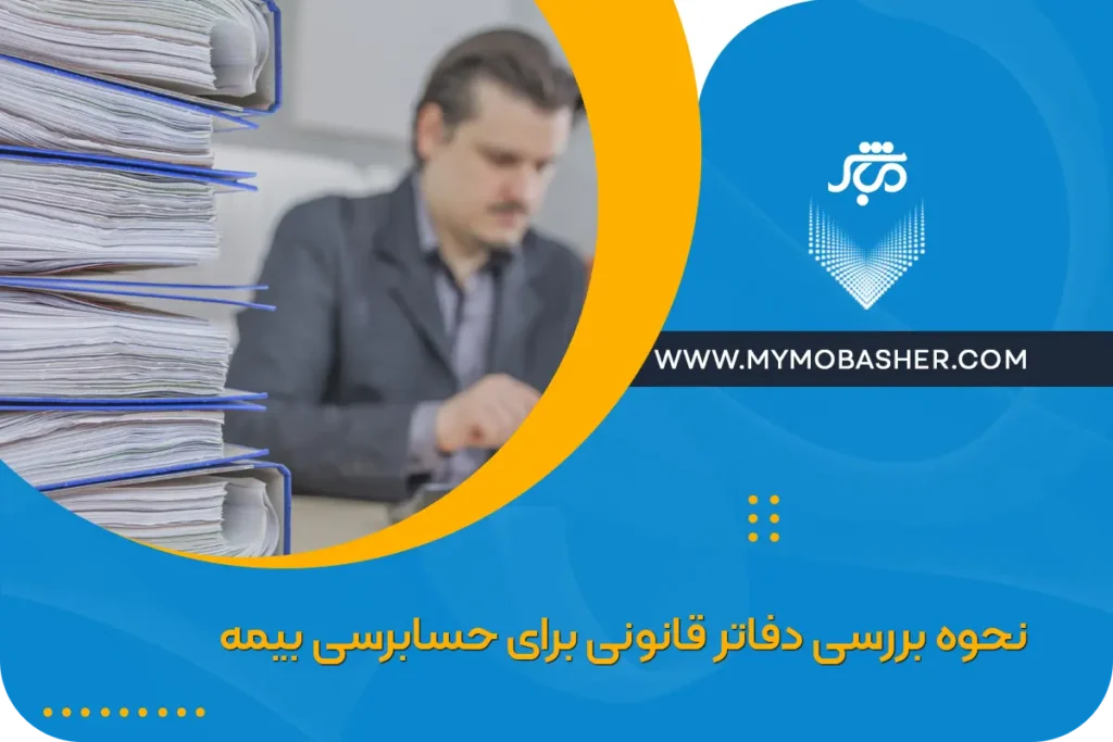 نحوه بررسی دفاتر قانونی برای حسابرسی بیمه