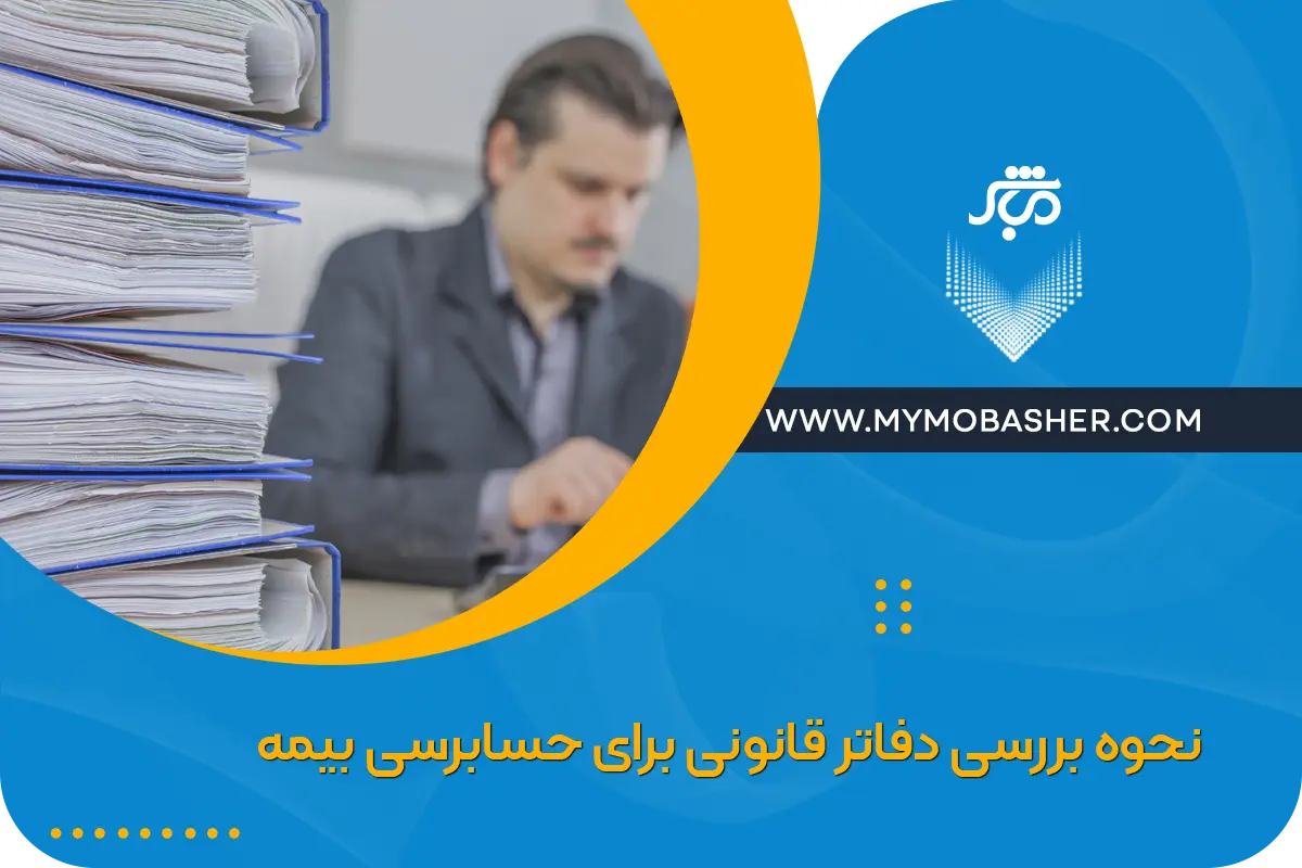 نحوه بررسی دفاتر قانونی برای حسابرسی بیمه