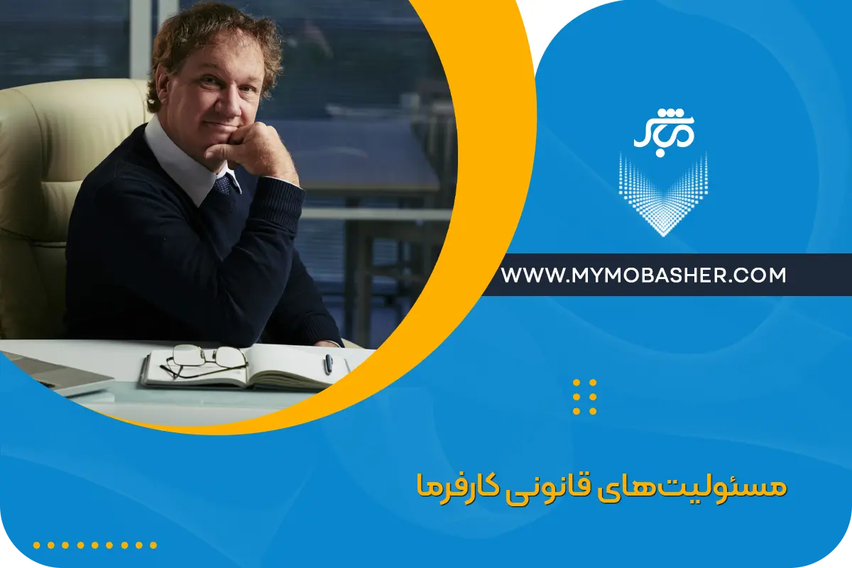 مسئولیت‌های قانونی کارفرما