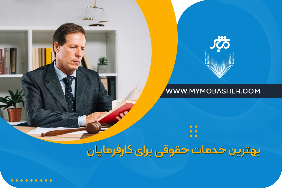 بهترین خدمات حقوقی برای کارفرمایان