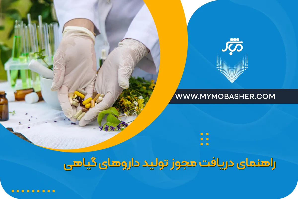 راهنمای دریافت مجوز تولید داروهای گیاهی