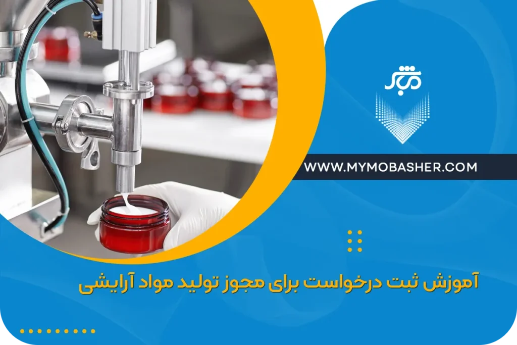 آموزش ثبت درخواست برای مجوز تولید مواد آرایشی