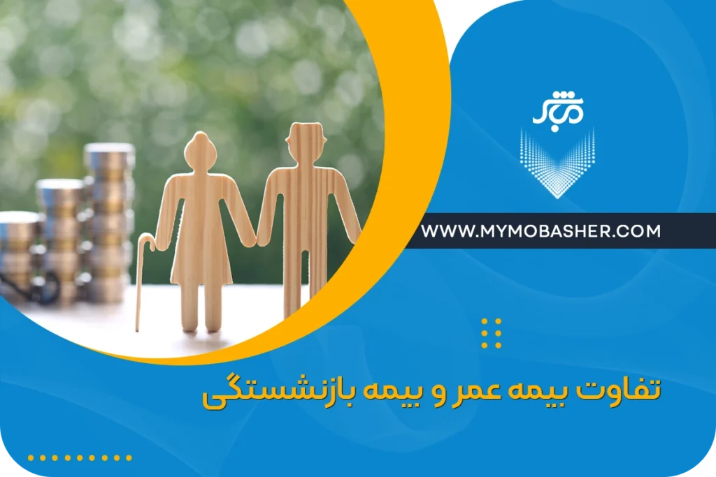 تفاوت بیمه عمر و بیمه بازنشستگی