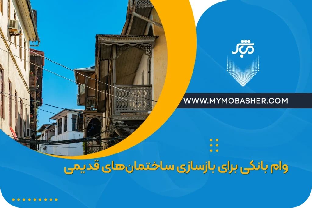 وام بانکی برای بازسازی ساختمان‌ قدیمی