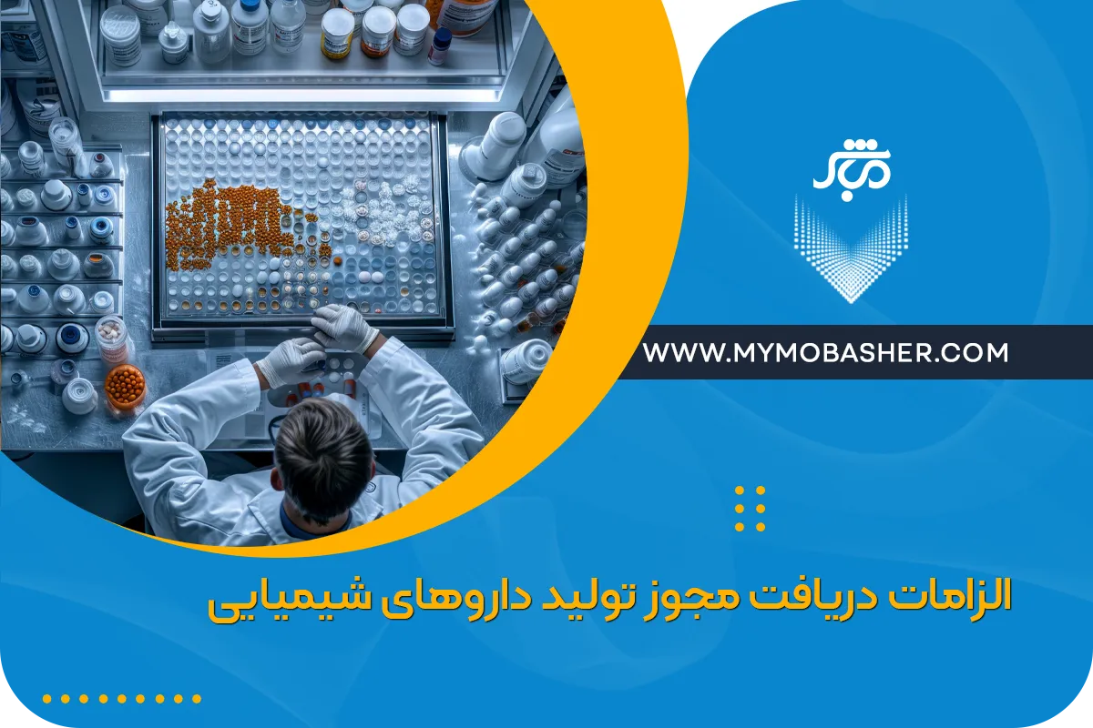 الزامات دریافت مجوز تولید داروهای شیمیایی