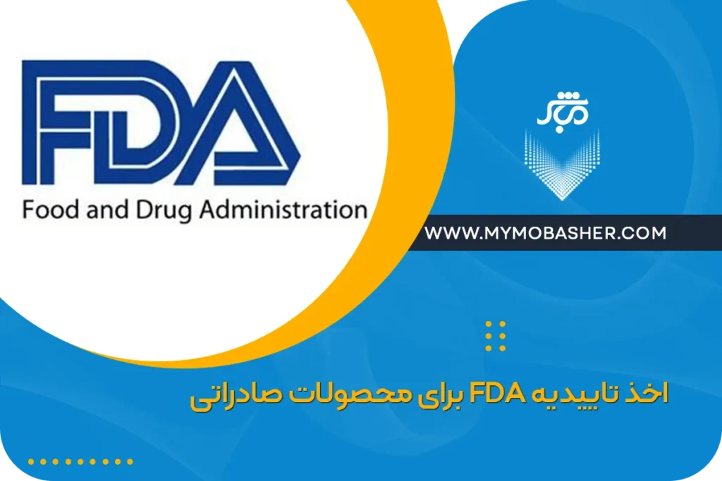 اخذ تاییدیه FDA برای محصولات صادراتی