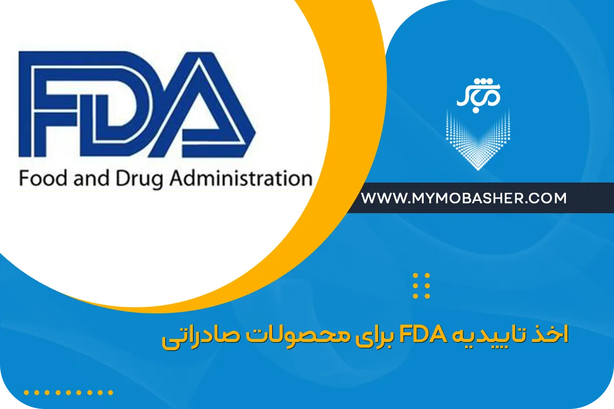 اخذ تاییدیه FDA برای محصولات صادراتی