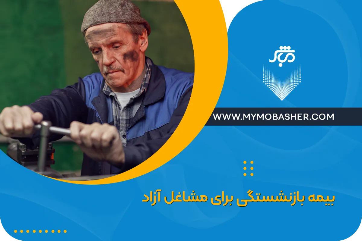 بیمه بازنشستگی برای مشاغل آزاد