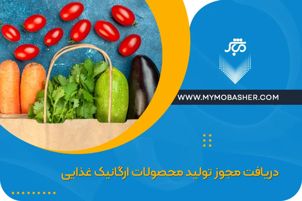 دریافت مجوز تولید محصولات ارگانیک غذایی