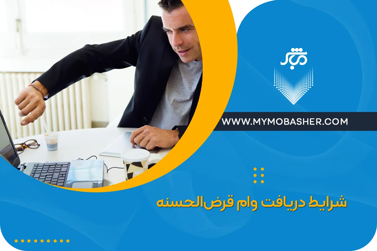 شرایط دریافت وام قرض‌الحسنه