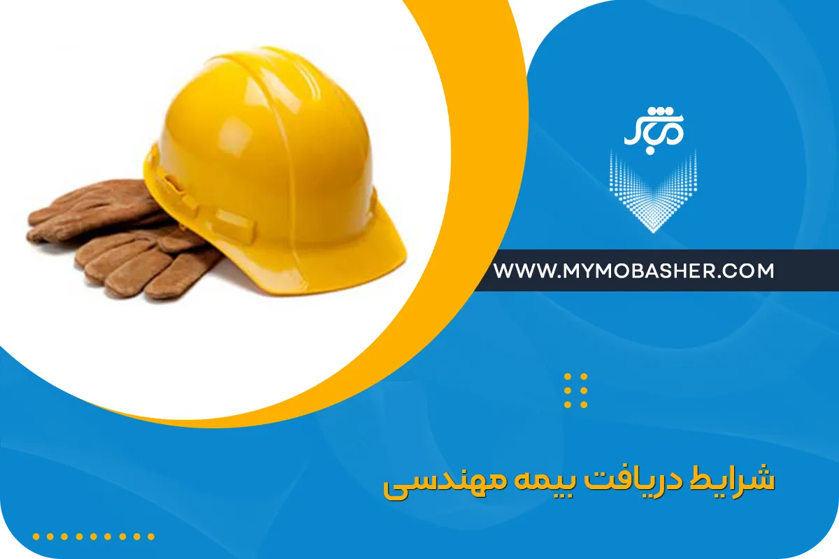 شرایط دریافت بیمه مهندسی