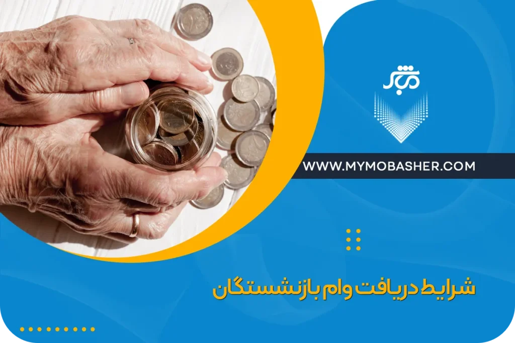 شرایط دریافت وام بازنشستگان