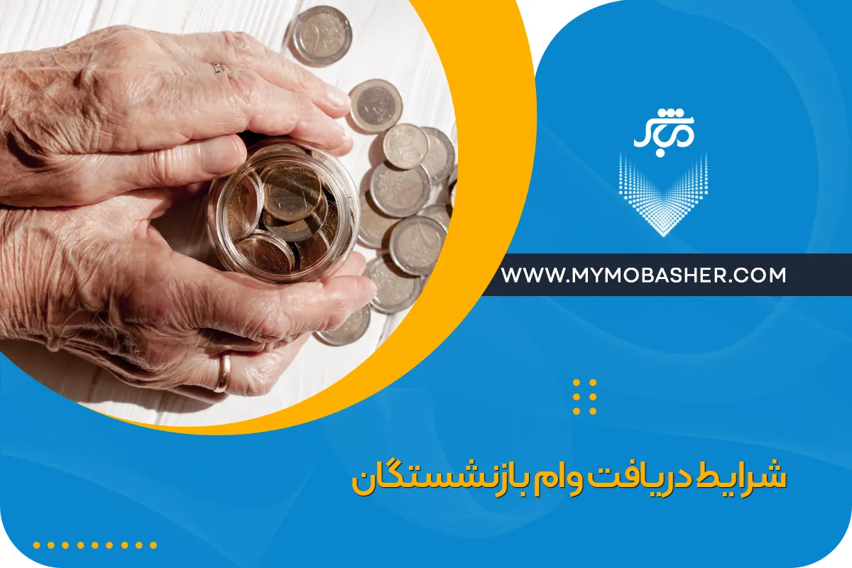 شرایط دریافت وام بازنشستگان