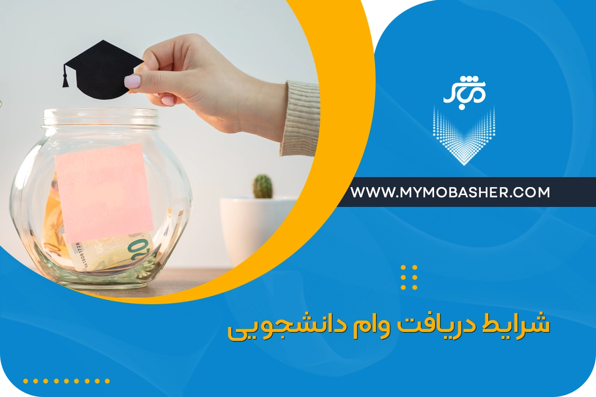 شرایط دریافت وام دانشجویی 