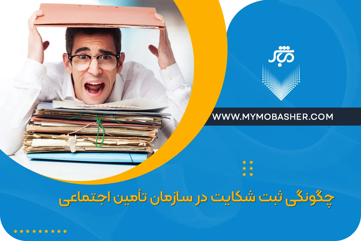 چگونگی ثبت شکایت در سازمان تأمین اجتماعی