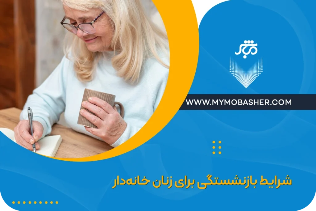 شرایط بازنشستگی برای زنان خانه‌دار