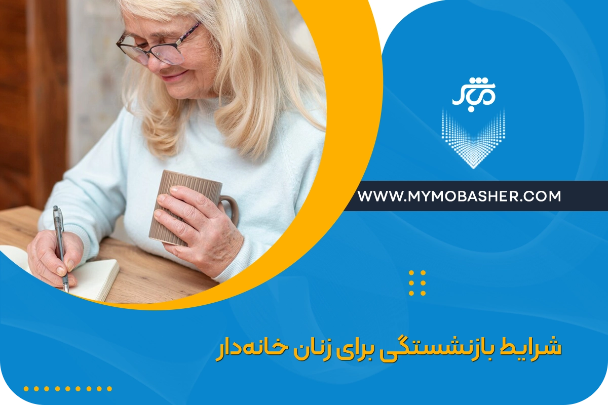 شرایط بازنشستگی برای زنان خانه‌دار