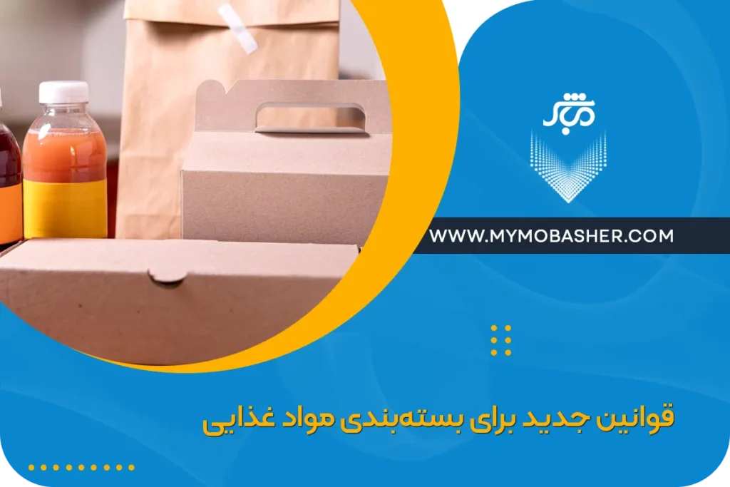 قوانین جدید برای بسته‌بندی مواد غذایی