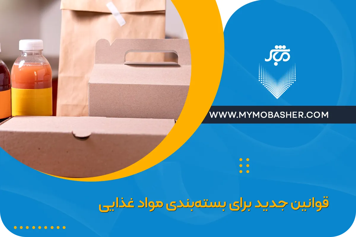 قوانین جدید برای بسته‌بندی مواد غذایی