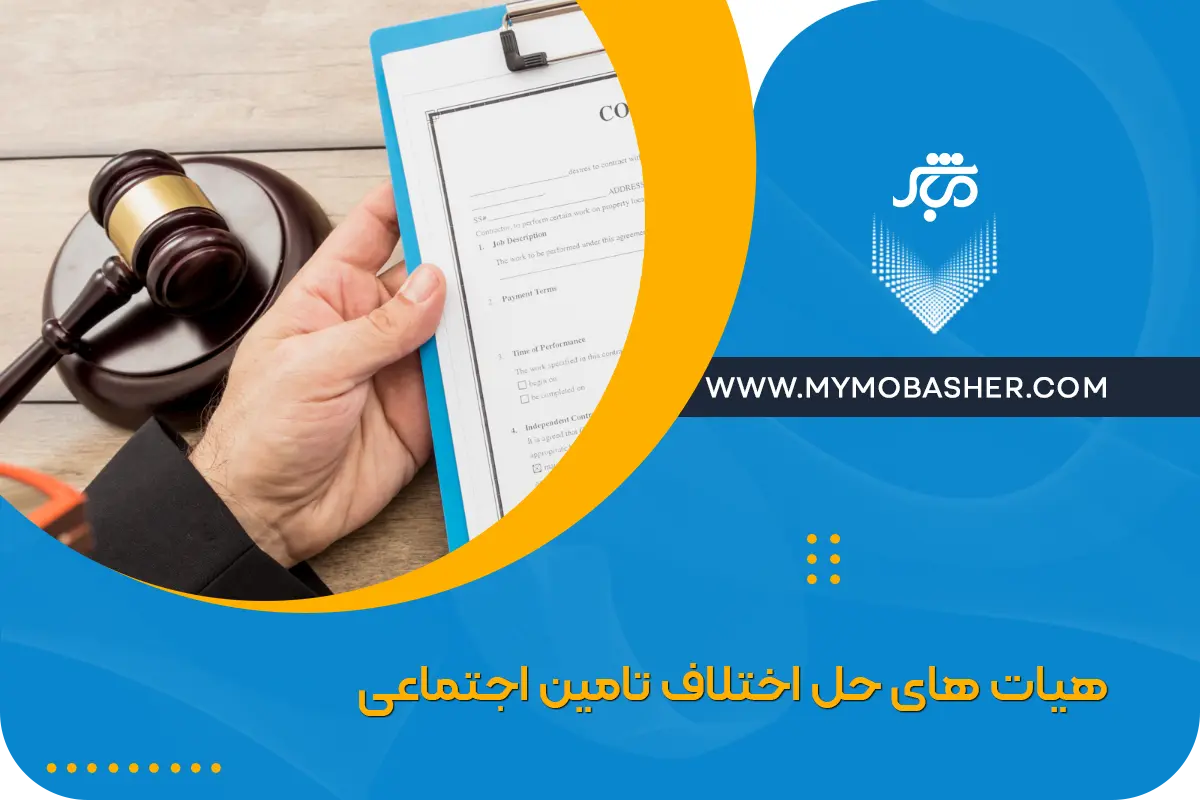 هیات های حل اختلاف تامین اجتماعی