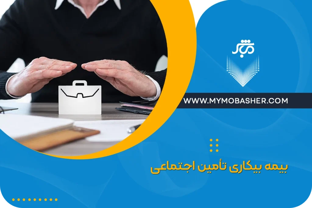 بیمه بیکاری تأمین اجتماعی