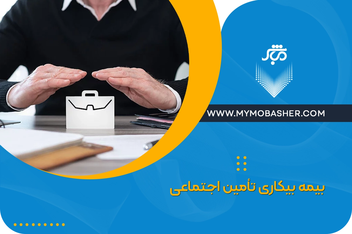 بیمه بیکاری تأمین اجتماعی