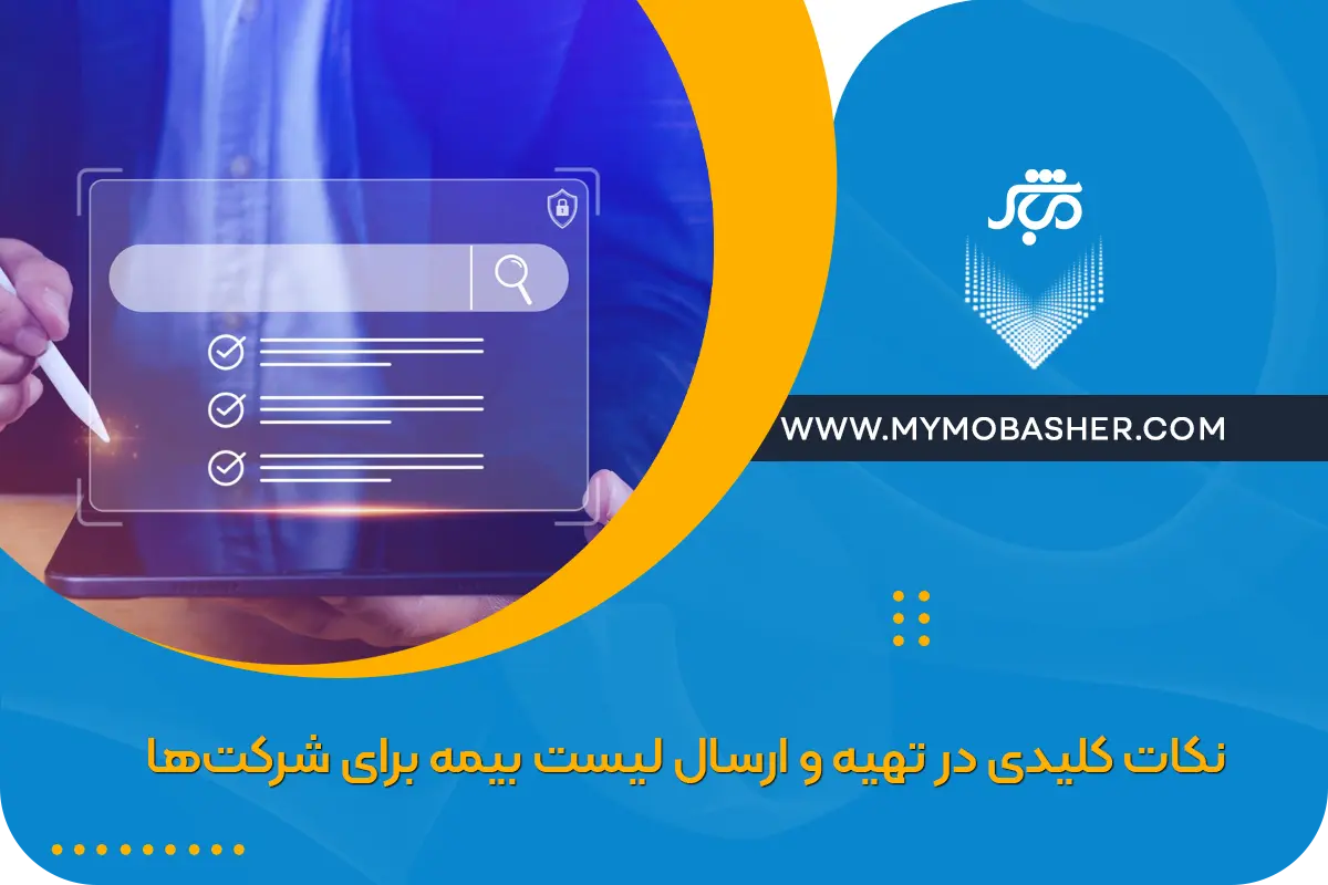 نکات کلیدی در تهیه و ارسال لیست بیمه برای شرکت‌ها