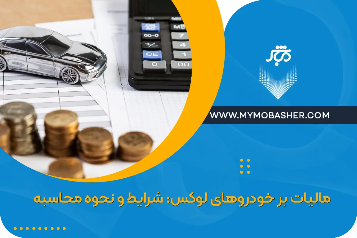 مالیات بر خودروهای لوکس: شرایط و نحوه محاسبه