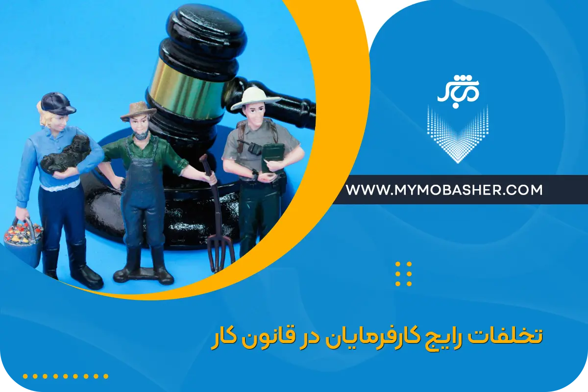 تخلفات رایج کارفرمایان در قانون کار