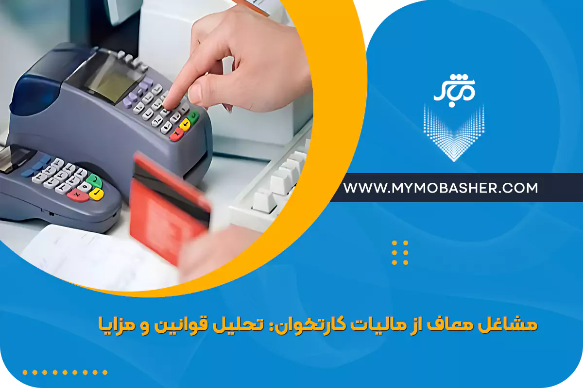 مشاغل معاف از مالیات کارتخوان: تحلیل قوانین و مزایا