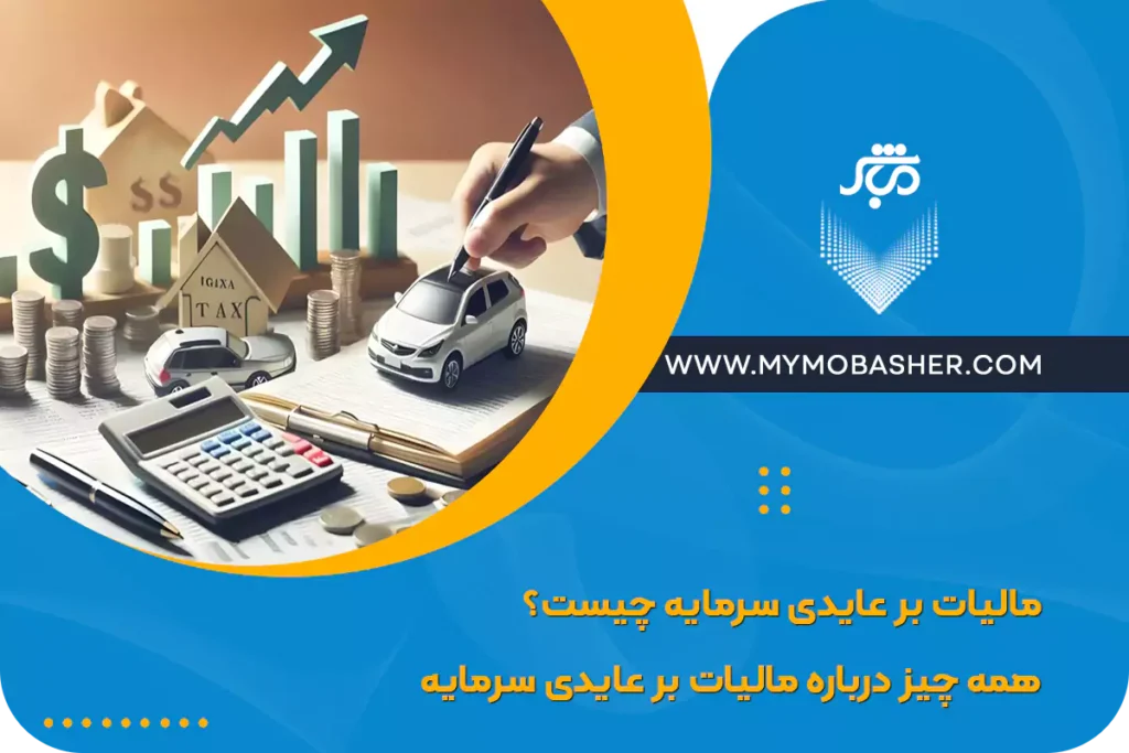 مالیات بر عایدی سرمایه چیست؟ همه چیز درباره مالیات بر عایدی سرمایه