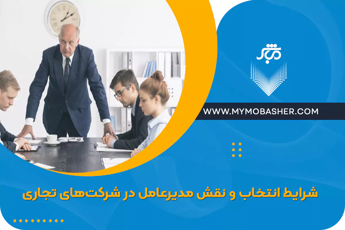 شرایط انتخاب و نقش مدیرعامل در شرکت‌های تجاری