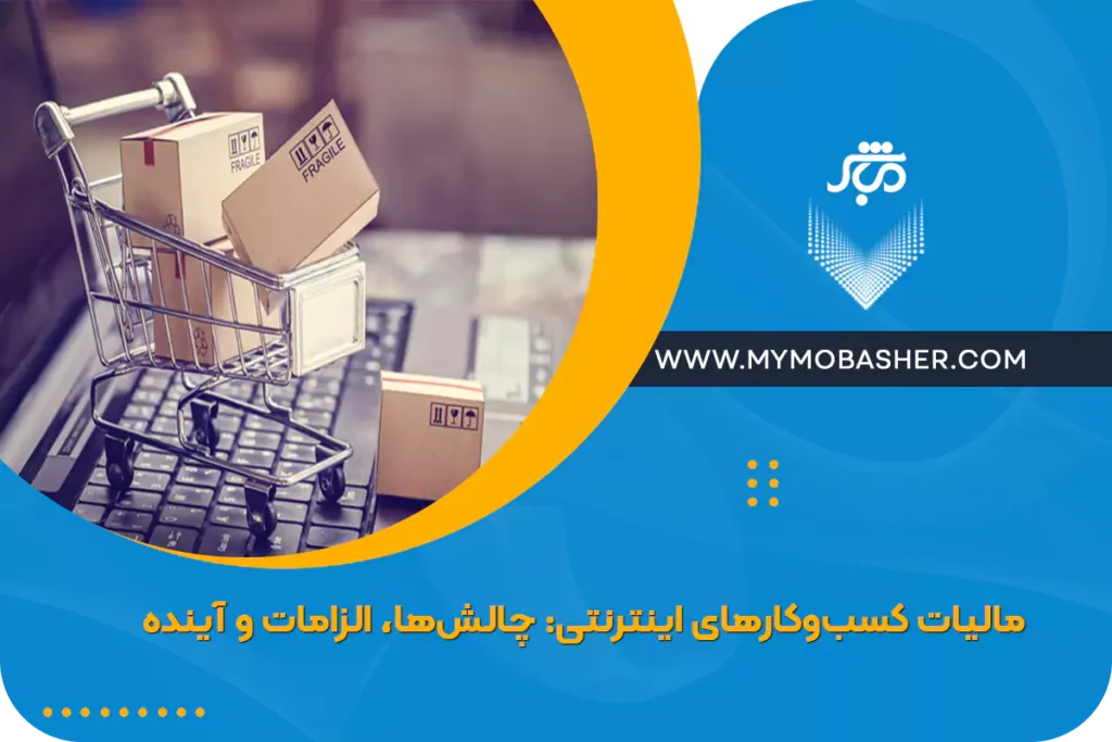 مالیات کسب‌وکارهای اینترنتی: چالش‌ها، الزامات و آینده