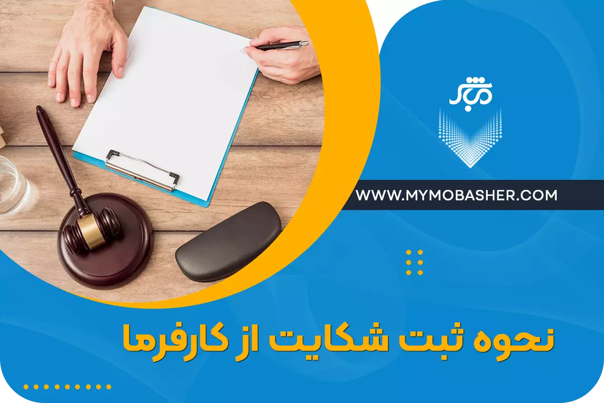 نحوه ثبت شکایت از کارفرما