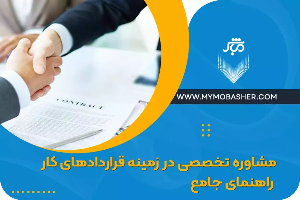 مشاوره تخصصی در زمینه قراردادهای کار: راهنمای جامع