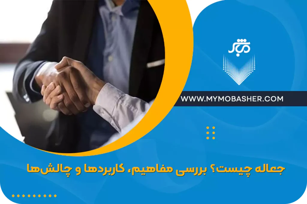 جعاله چیست؟ بررسی مفاهیم، کاربردها و چالش‌ها