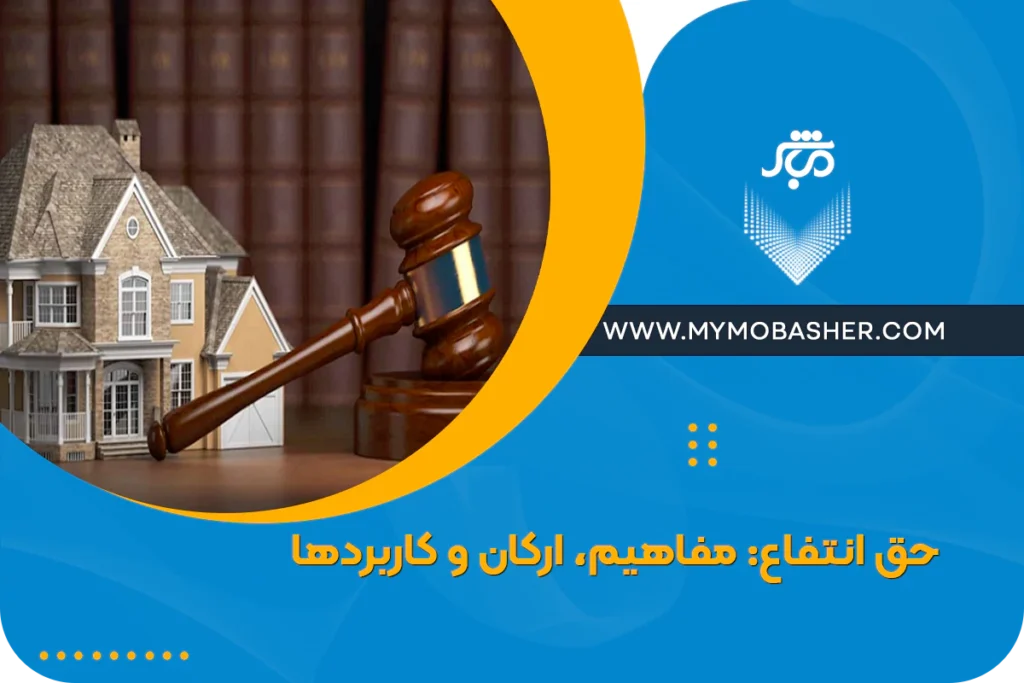 حق انتفاع: مفاهیم، ارکان و کاربردها