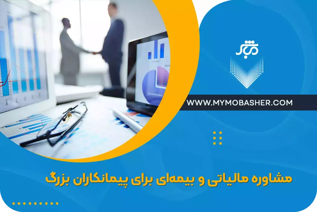 مشاوره مالیاتی و بیمه‌ای برای پیمانکاران بزرگ